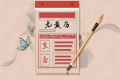 日历2026年老黄历_老黄历2026年查询_择日黄道吉日_2026年黄道吉日_万年历老黄历2026