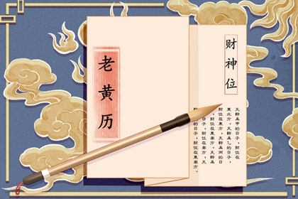 喜神为何每十二天一换
