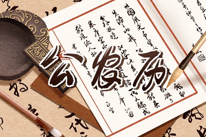 百忌与神煞可互补