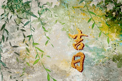 择日背后的民俗心理