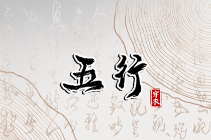 五行穿衣配色