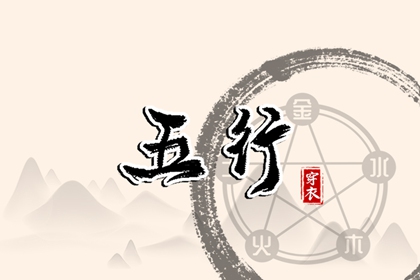 五行算命能信几分